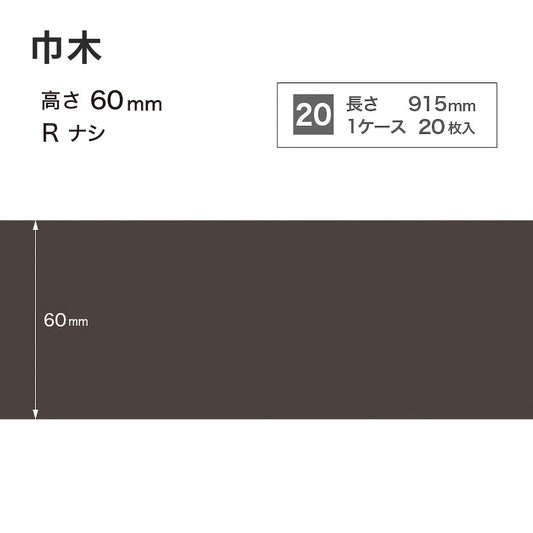 カラー巾木 サンゲツ 60mm 【1ケース(20枚入)単位で販売】 Rなし W-19