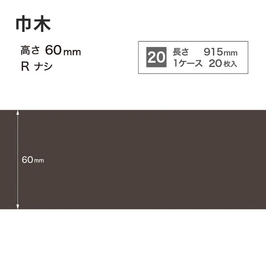 カラー巾木 サンゲツ 60mm 【1ケース(20枚入)単位で販売】 Rなし W-19