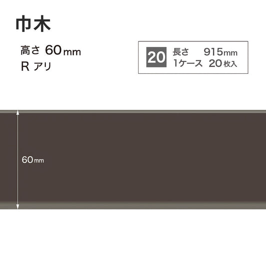 カラー巾木 サンゲツ 60mm 【1ケース(20枚入)単位で販売】 Rあり W-19