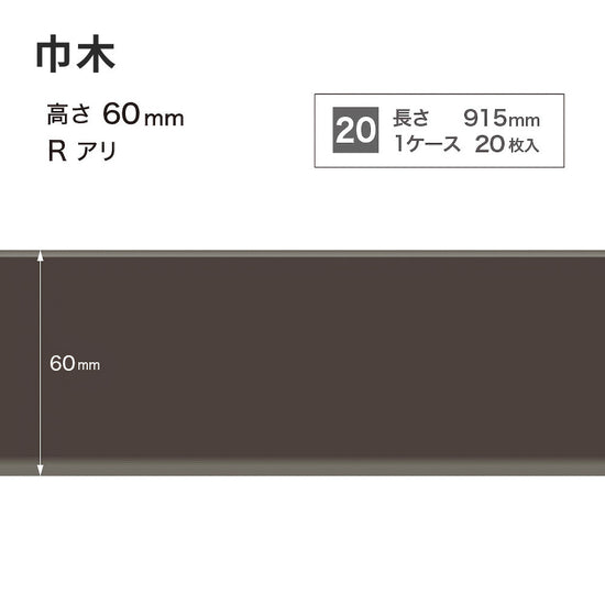 カラー巾木 サンゲツ 60mm 【1ケース(20枚入)単位で販売】 Rあり W-19