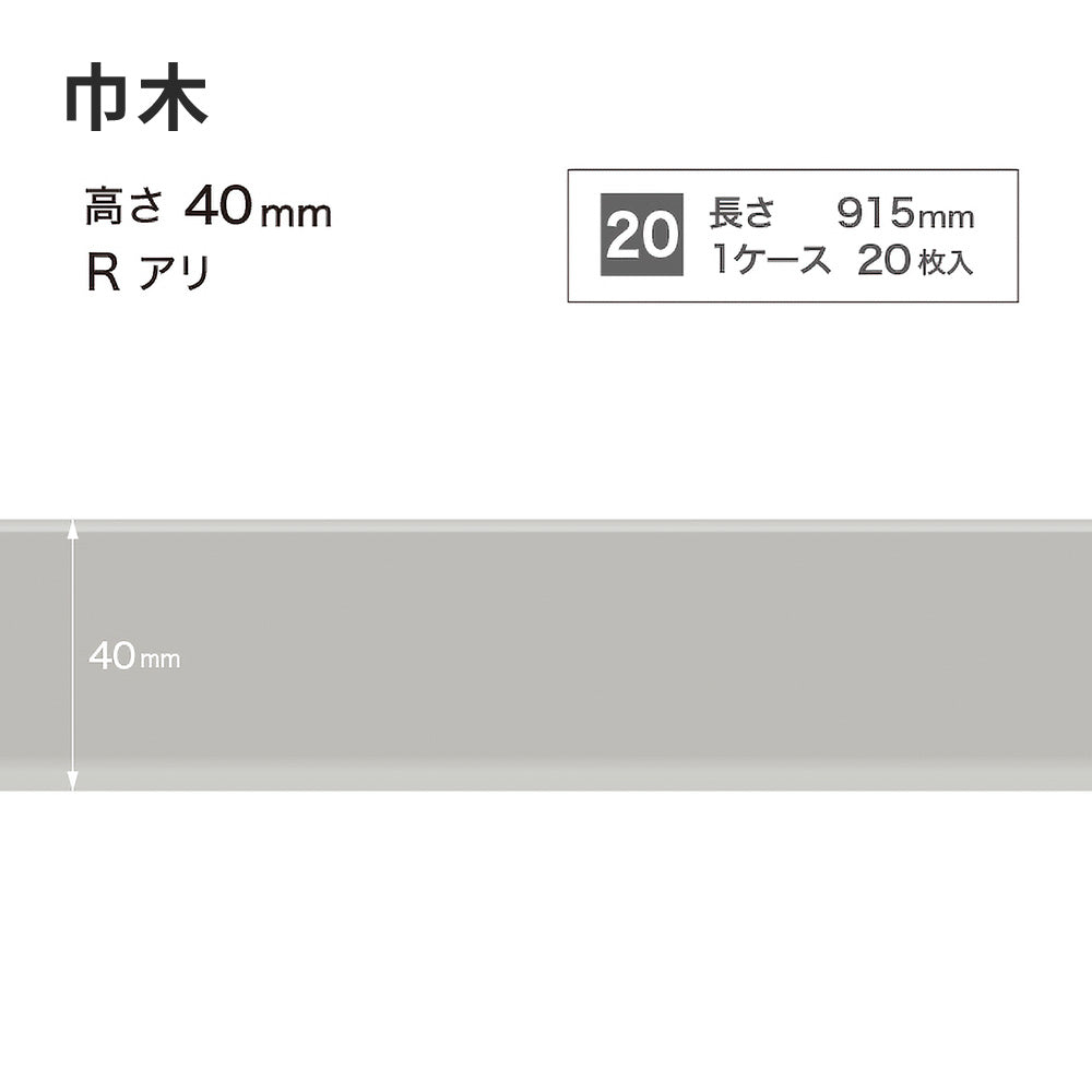 カラー巾木 サンゲツ 40mm 【1ケース(20枚入)単位で販売】 Rあり W-2