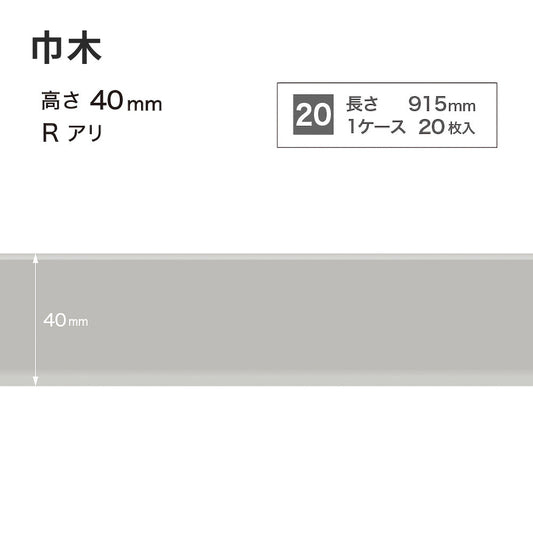 カラー巾木 サンゲツ 40mm 【1ケース(20枚入)単位で販売】 Rあり W-2