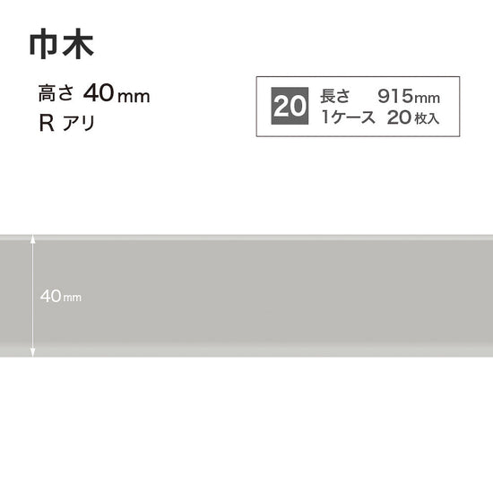 カラー巾木 サンゲツ 40mm 【1ケース(20枚入)単位で販売】 Rあり W-2