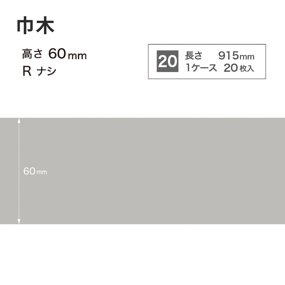 カラー巾木 サンゲツ 60mm 【1ケース(20枚入)単位で販売】 Rなし W-2