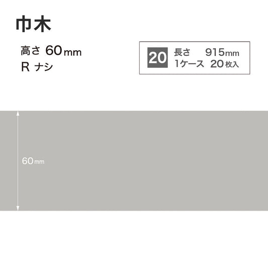 カラー巾木 サンゲツ 60mm 【1ケース(20枚入)単位で販売】 Rなし W-2