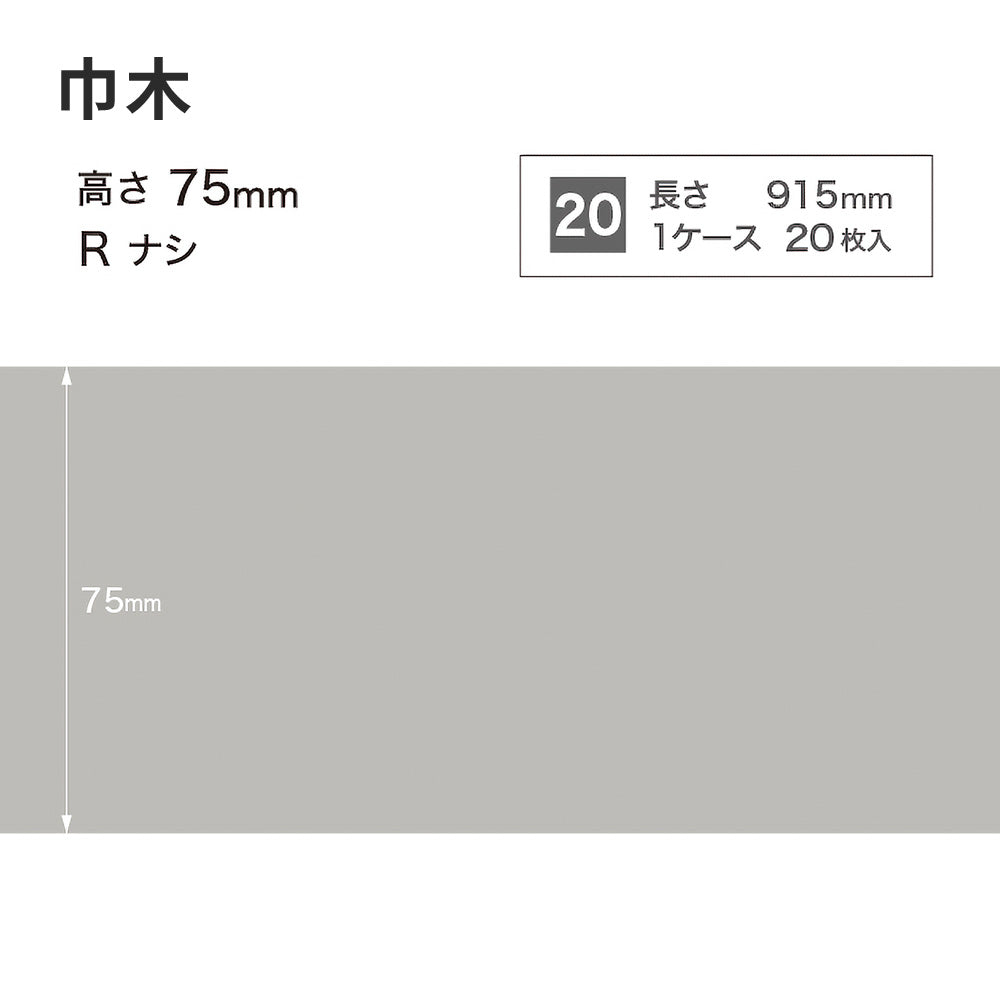 カラー巾木 サンゲツ 75mm 【1ケース(20枚入)単位で販売】 Rなし W-2