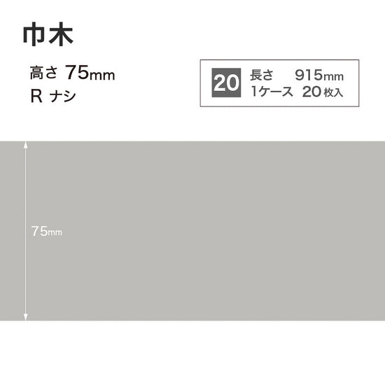 カラー巾木 サンゲツ 75mm 【1ケース(20枚入)単位で販売】 Rなし W-2