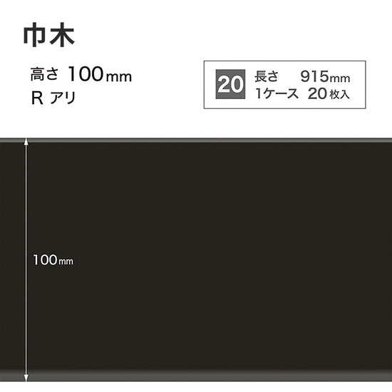 カラー巾木 サンゲツ 100mm 【1ケース(20枚入)単位で販売】 Rあり W-20