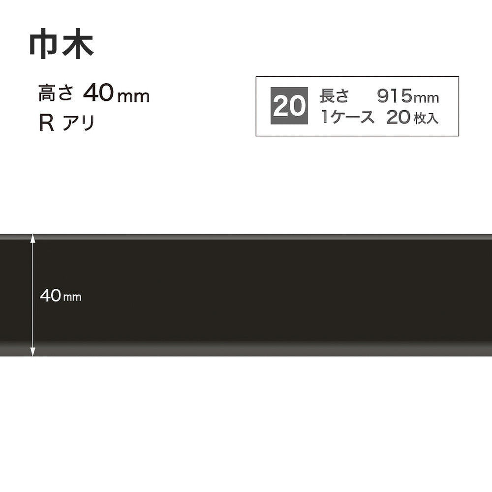 カラー巾木 サンゲツ 40mm 【1ケース(20枚入)単位で販売】 Rあり W-20