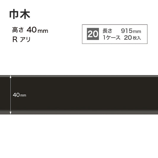カラー巾木 サンゲツ 40mm 【1ケース(20枚入)単位で販売】 Rあり W-20
