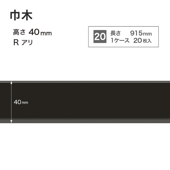 カラー巾木 サンゲツ 40mm 【1ケース(20枚入)単位で販売】 Rあり W-20