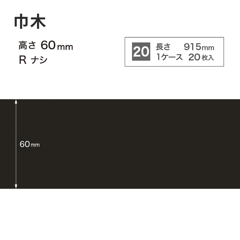 カラー巾木 サンゲツ 60mm 【1ケース(20枚入)単位で販売】 Rなし W-20