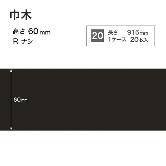 カラー巾木 サンゲツ 60mm 【1ケース(20枚入)単位で販売】 Rなし W-20