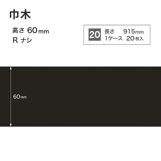 カラー巾木 サンゲツ 60mm 【1ケース(20枚入)単位で販売】 Rなし W-20
