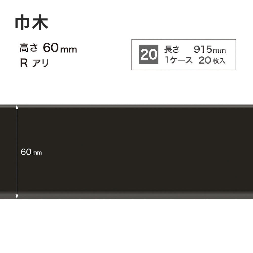 カラー巾木 サンゲツ 60mm 【1ケース(20枚入)単位で販売】 Rあり W-20