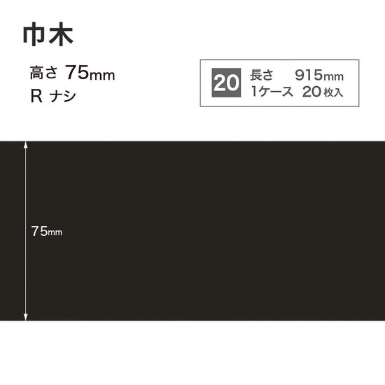 カラー巾木 サンゲツ 75mm 【1ケース(20枚入)単位で販売】 Rなし W-20