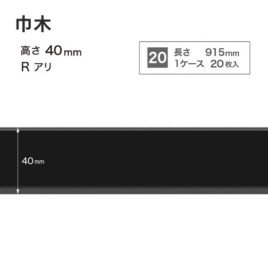 カラー巾木 サンゲツ 40mm 【1ケース(20枚入)単位で販売】 Rあり W-21