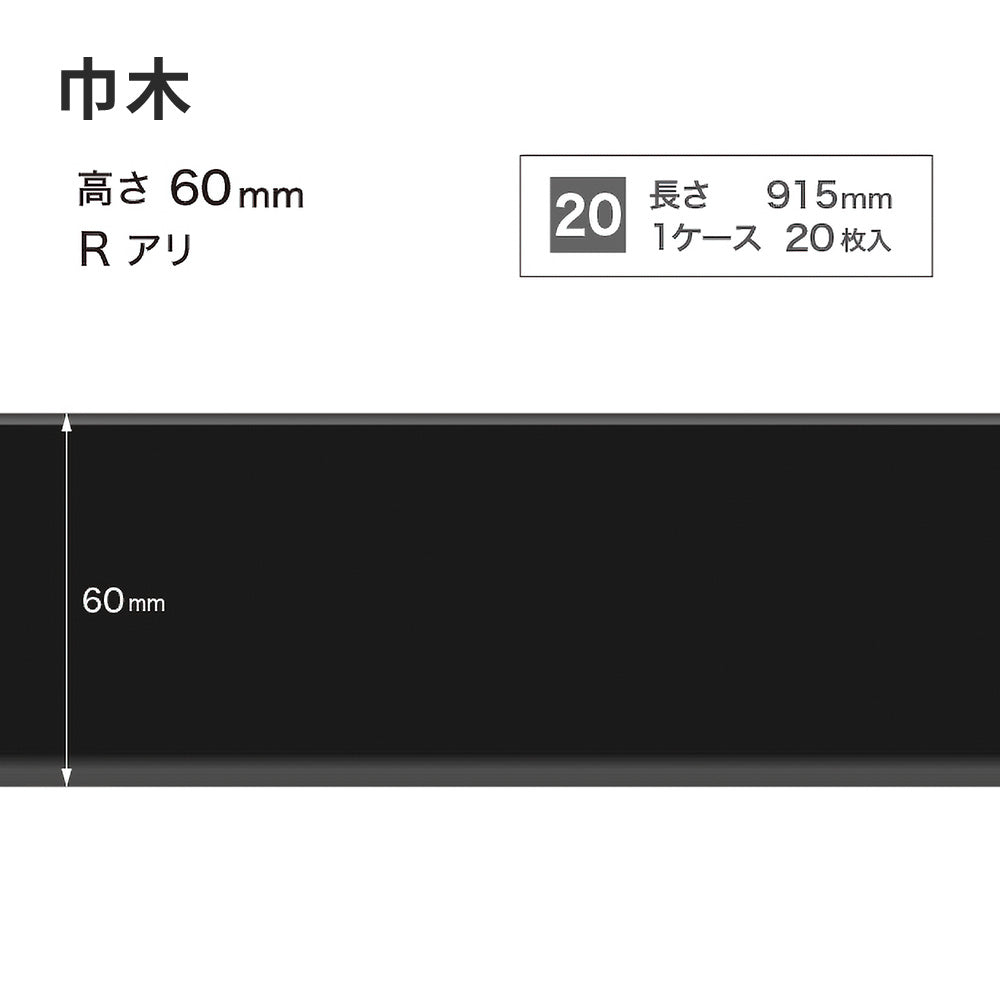 カラー巾木 サンゲツ 60mm 【1ケース(20枚入)単位で販売】 Rあり W-21