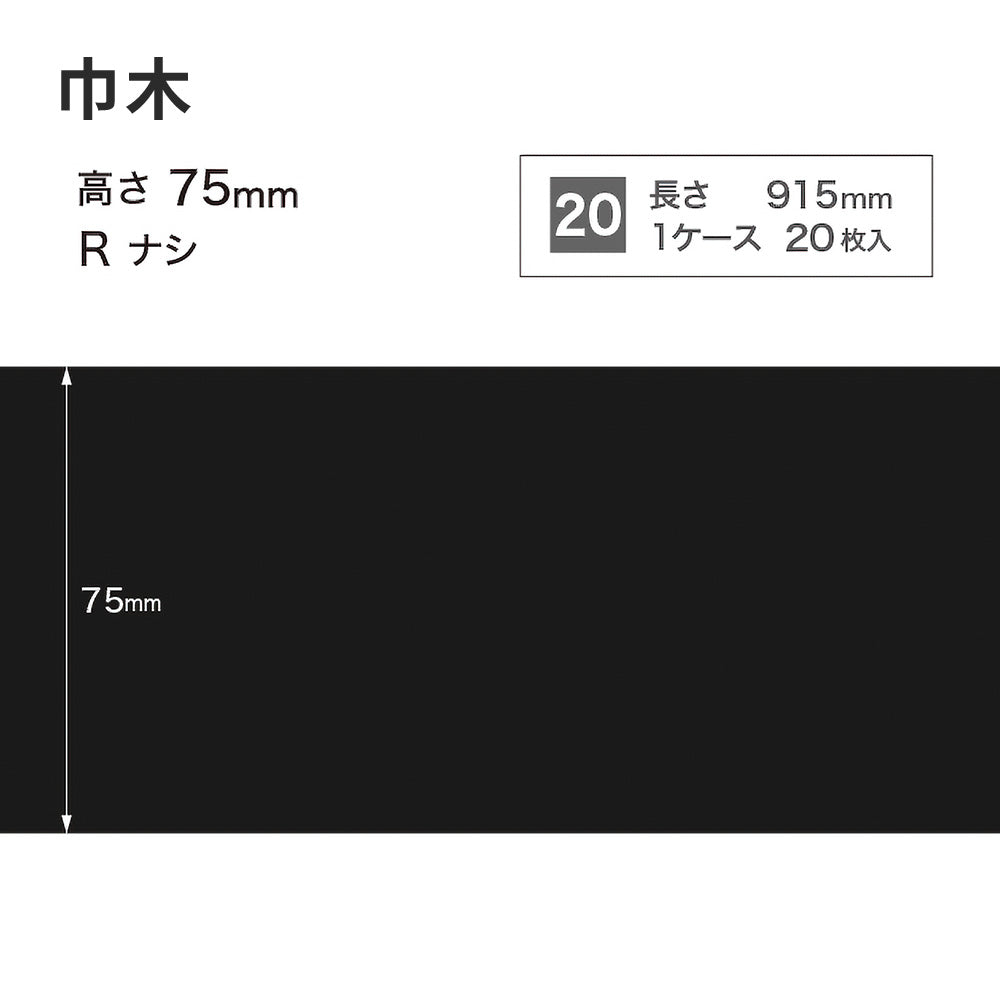 カラー巾木 サンゲツ 75mm 【1ケース(20枚入)単位で販売】 Rなし W-21