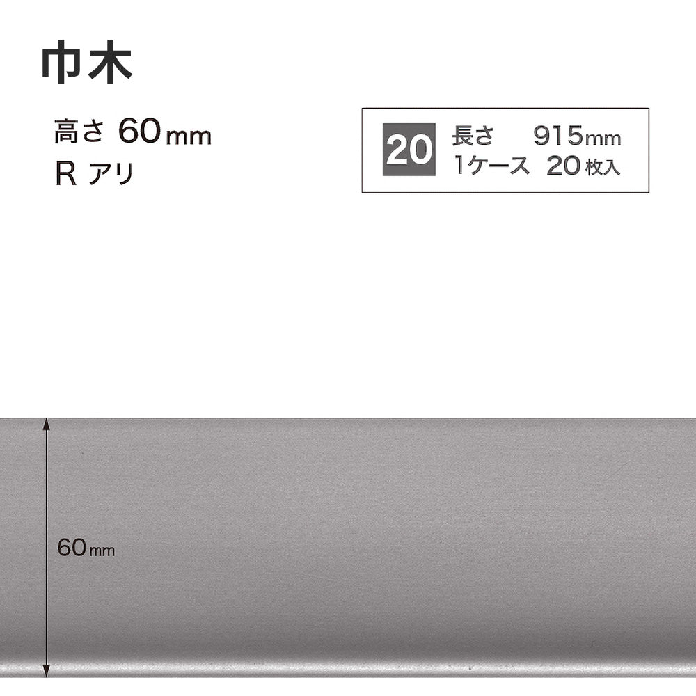 メタル巾木 サンゲツ 60mm 【1ケース(20枚入)単位で販売】 Rあり W-220