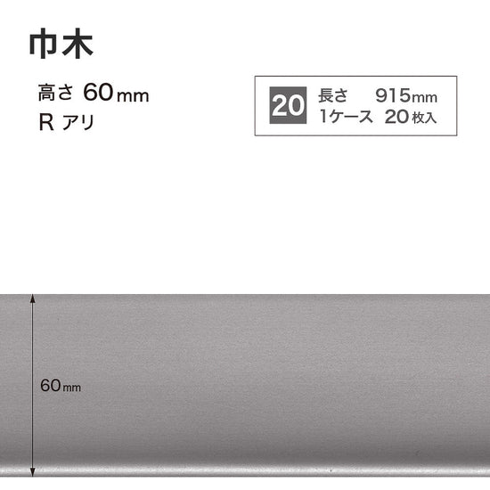 メタル巾木 サンゲツ 60mm 【1ケース(20枚入)単位で販売】 Rあり W-220