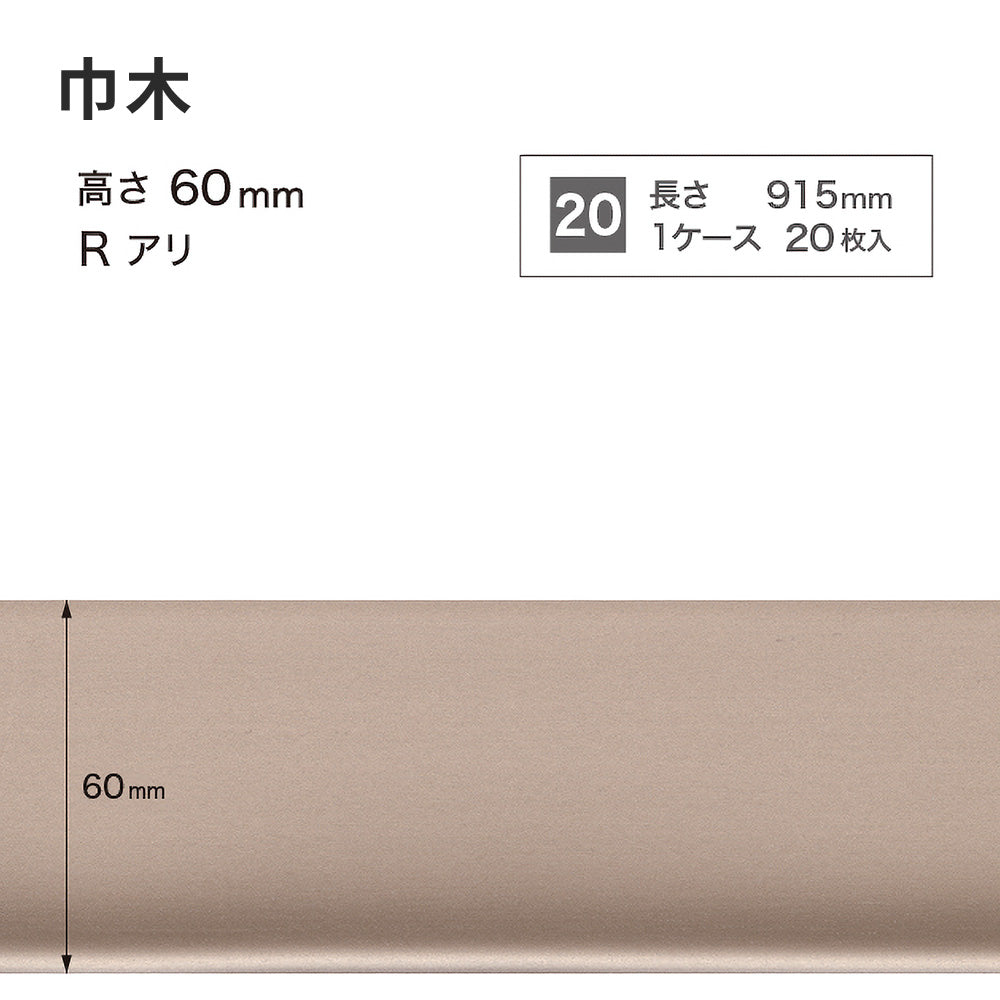 メタル巾木 サンゲツ 60mm 【1ケース(20枚入)単位で販売】 Rあり W-221