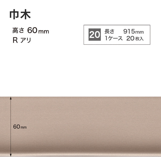 メタル巾木 サンゲツ 60mm 【1ケース(20枚入)単位で販売】 Rあり W-221