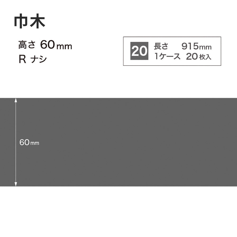 カラー巾木 サンゲツ 60mm 【1ケース(20枚入)単位で販売】 Rなし W-29