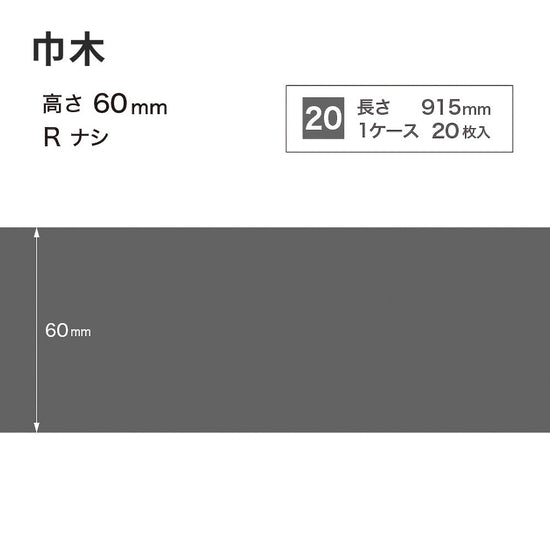 カラー巾木 サンゲツ 60mm 【1ケース(20枚入)単位で販売】 Rなし W-29