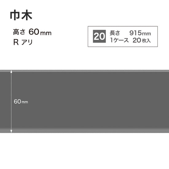カラー巾木 サンゲツ 60mm 【1ケース(20枚入)単位で販売】 Rあり W-29