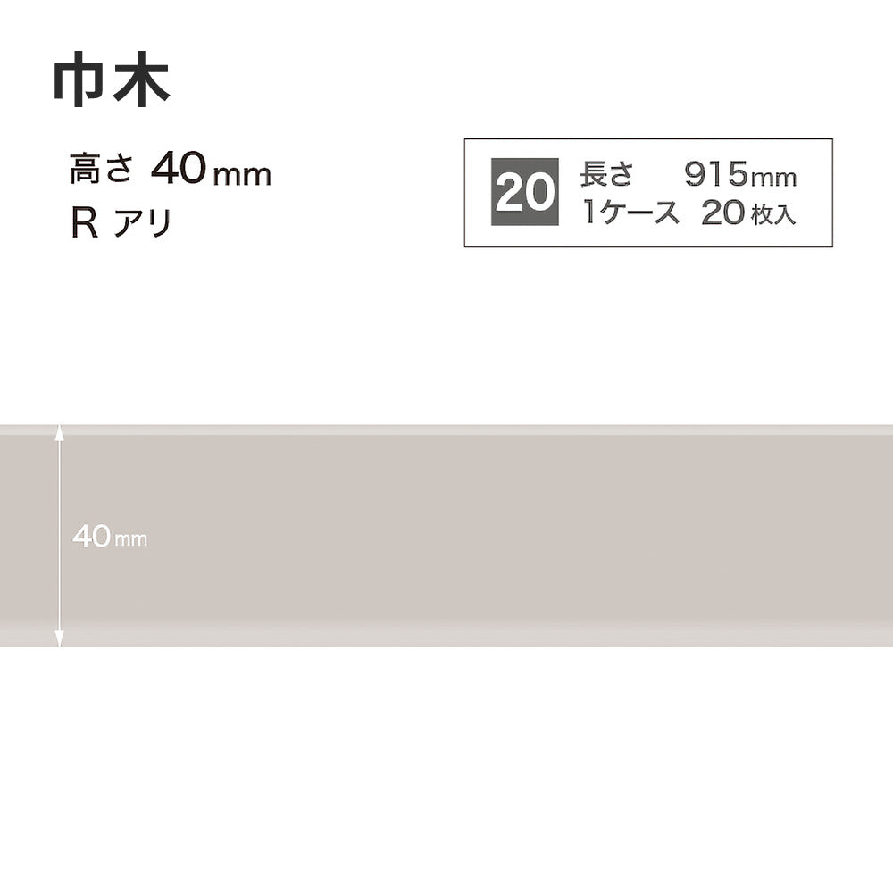 カラー巾木 サンゲツ 40mm 【1ケース(20枚入)単位で販売】 Rあり W-4