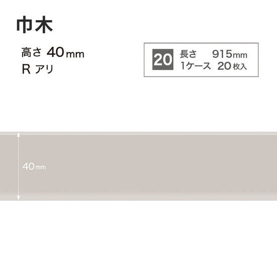 カラー巾木 サンゲツ 40mm 【1ケース(20枚入)単位で販売】 Rあり W-4