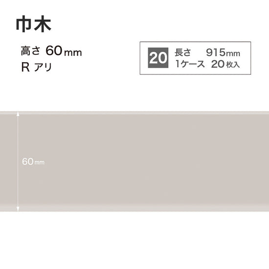 カラー巾木 サンゲツ 60mm 【1ケース(20枚入)単位で販売】 Rあり W-4