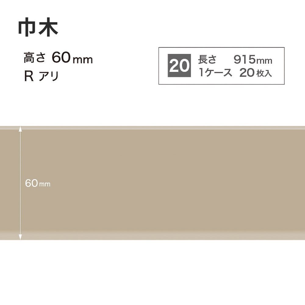 カラー巾木 サンゲツ 60mm 【1ケース(20枚入)単位で販売】 Rあり W-5