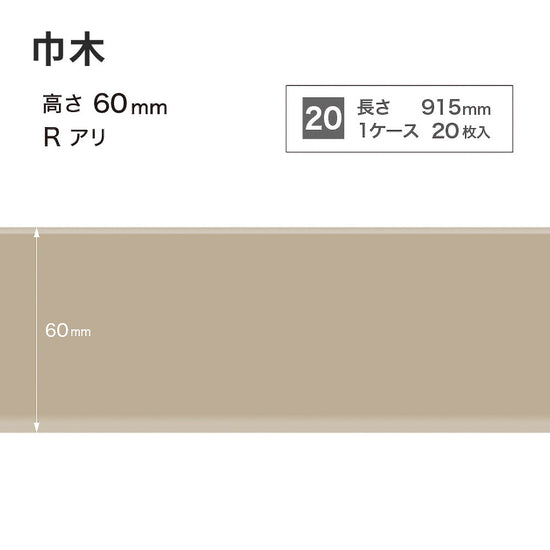 カラー巾木 サンゲツ 60mm 【1ケース(20枚入)単位で販売】 Rあり W-5