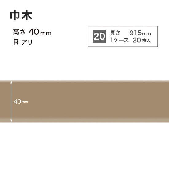 カラー巾木 サンゲツ 40mm 【1ケース(20枚入)単位で販売】 Rあり W-52