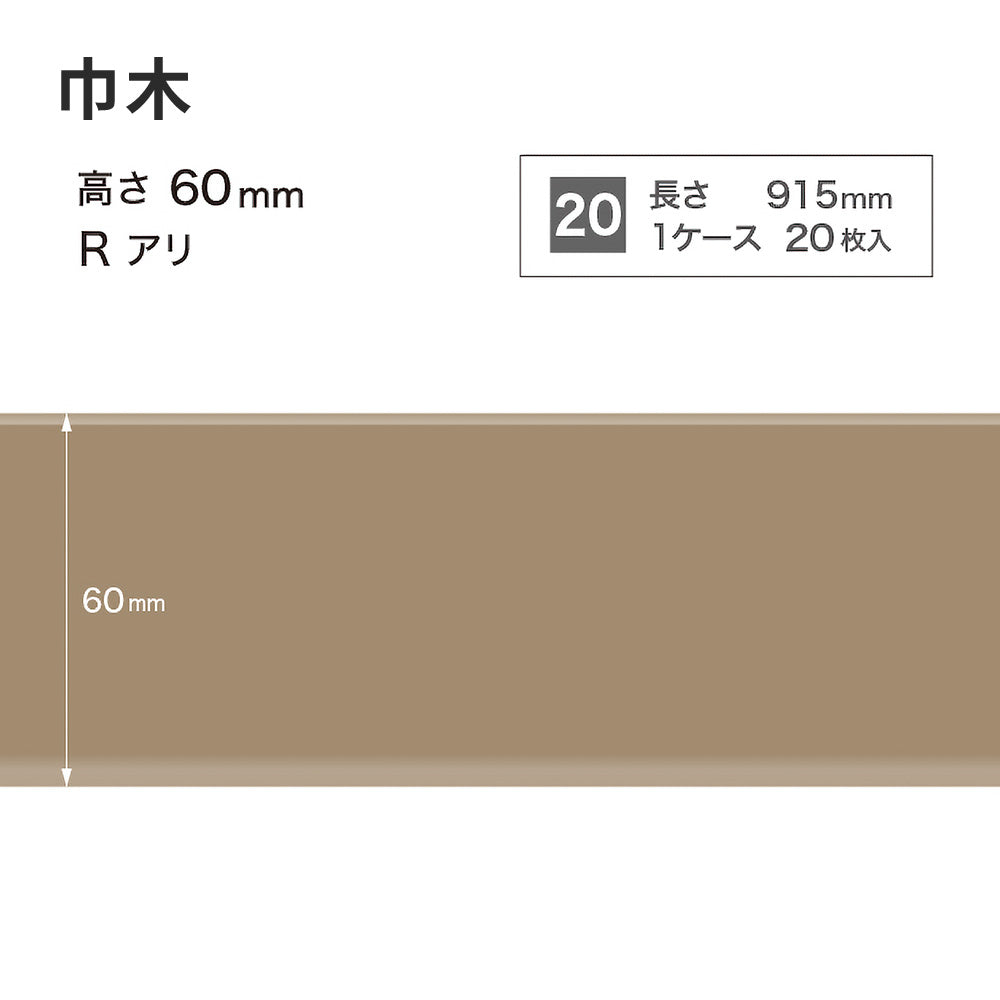 カラー巾木 サンゲツ 60mm 【1ケース(20枚入)単位で販売】 Rあり W-52