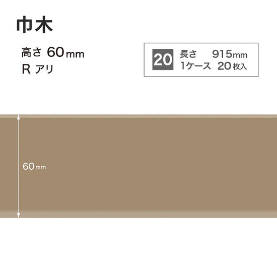 カラー巾木 サンゲツ 60mm 【1ケース(20枚入)単位で販売】 Rあり W-52