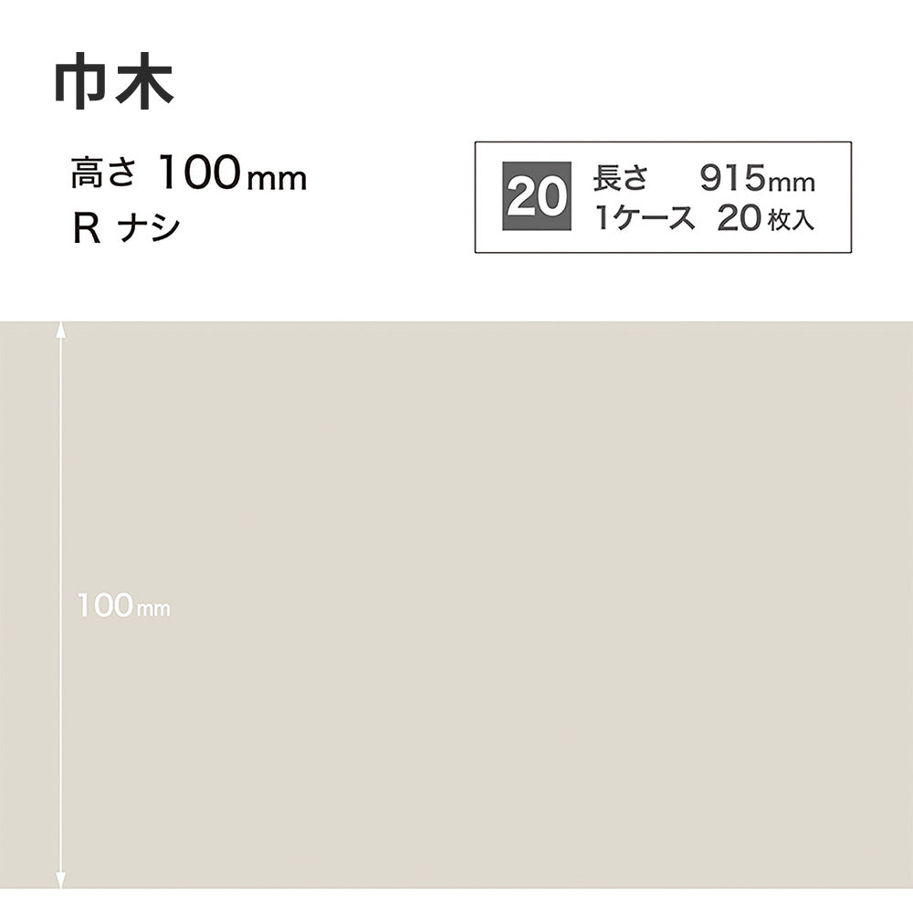 カラー巾木 サンゲツ 100mm 【1ケース(20枚入)単位で販売】 Rなし W-69