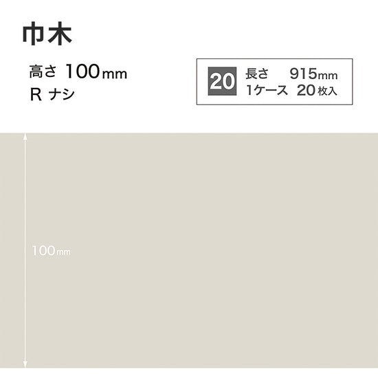 カラー巾木 サンゲツ 100mm 【1ケース(20枚入)単位で販売】 Rなし W-69