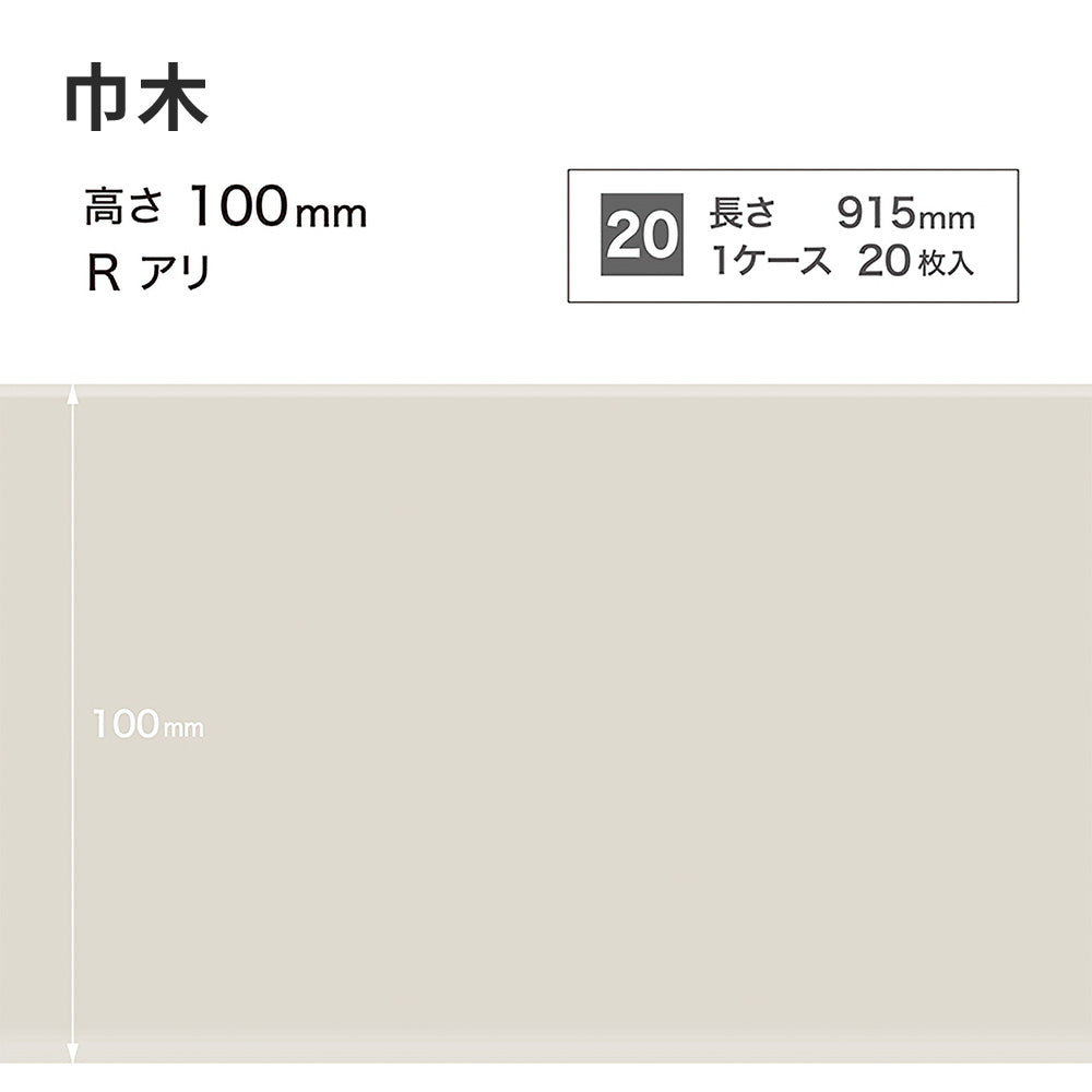 カラー巾木 サンゲツ 100mm 【1ケース(20枚入)単位で販売】 Rあり W-69
