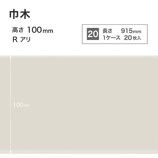 カラー巾木 サンゲツ 100mm 【1ケース(20枚入)単位で販売】 Rあり W-69