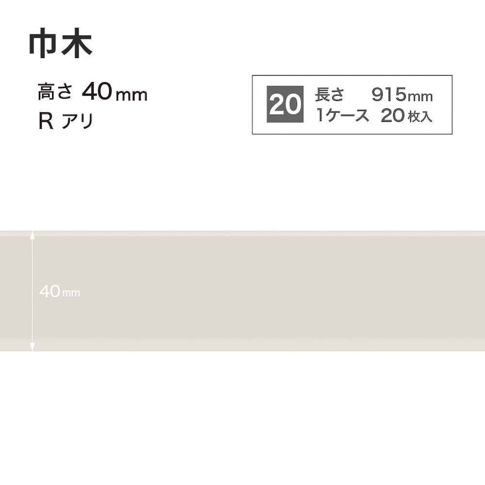 カラー巾木 サンゲツ 40mm 【1ケース(20枚入)単位で販売】 Rあり W-69