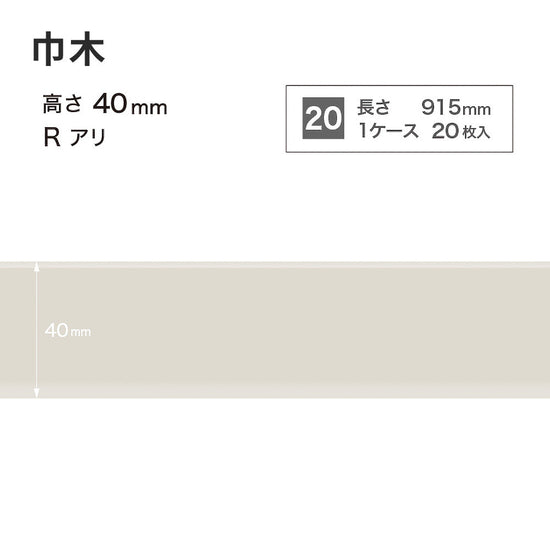 カラー巾木 サンゲツ 40mm 【1ケース(20枚入)単位で販売】 Rあり W-69