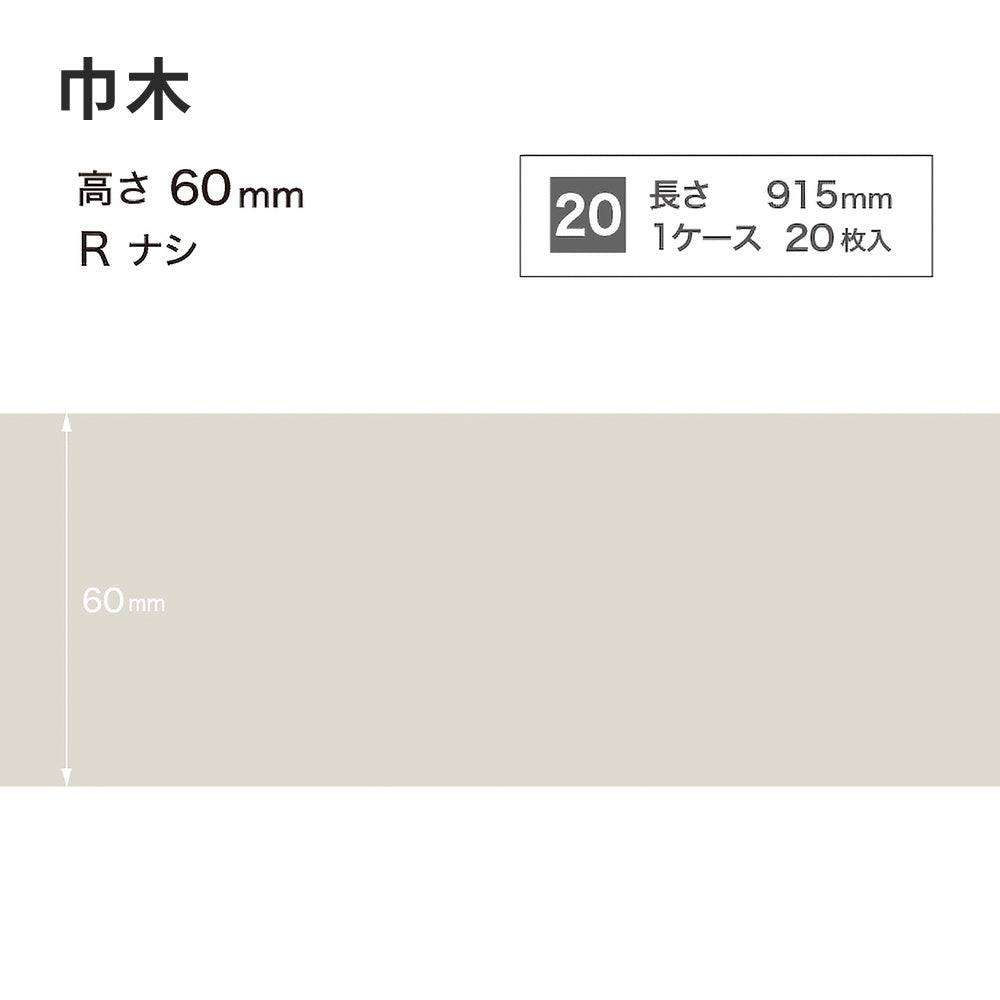 カラー巾木 サンゲツ 60mm 【1ケース(20枚入)単位で販売】 Rなし W-69