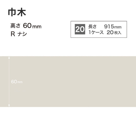 カラー巾木 サンゲツ 60mm 【1ケース(20枚入)単位で販売】 Rなし W-69