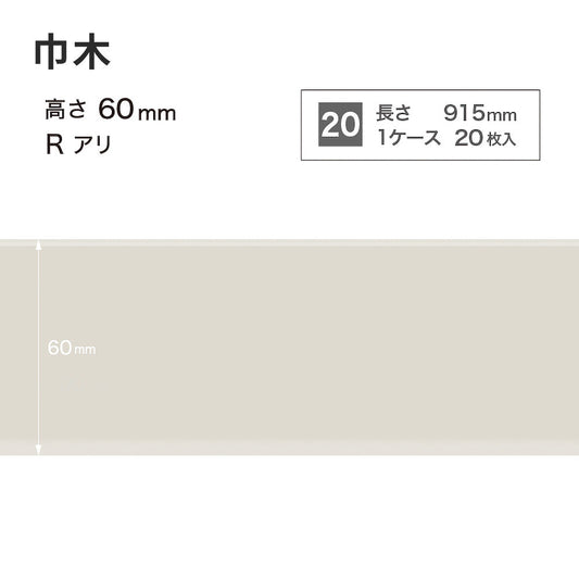 カラー巾木 サンゲツ 60mm 【1ケース(20枚入)単位で販売】 Rあり W-69