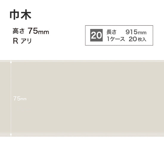 カラー巾木 サンゲツ 75mm 【1ケース(20枚入)単位で販売】 Rあり W-69