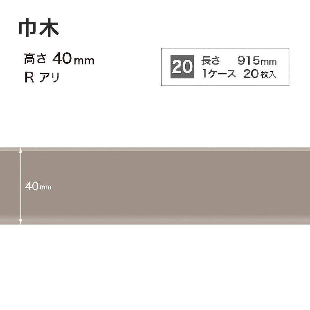 カラー巾木 サンゲツ 40mm 【1ケース(20枚入)単位で販売】 Rあり W-8