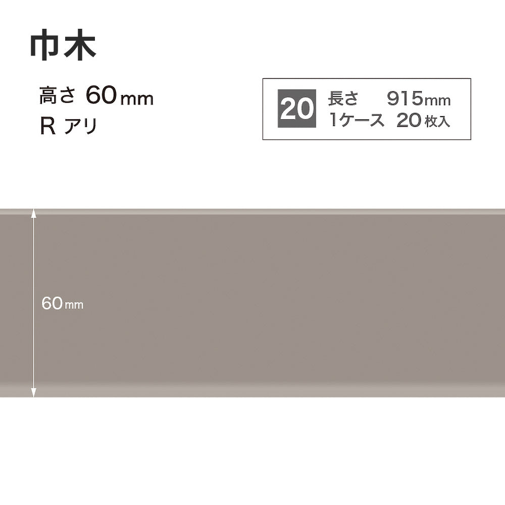カラー巾木 サンゲツ 60mm 【1ケース(20枚入)単位で販売】 Rあり W-8